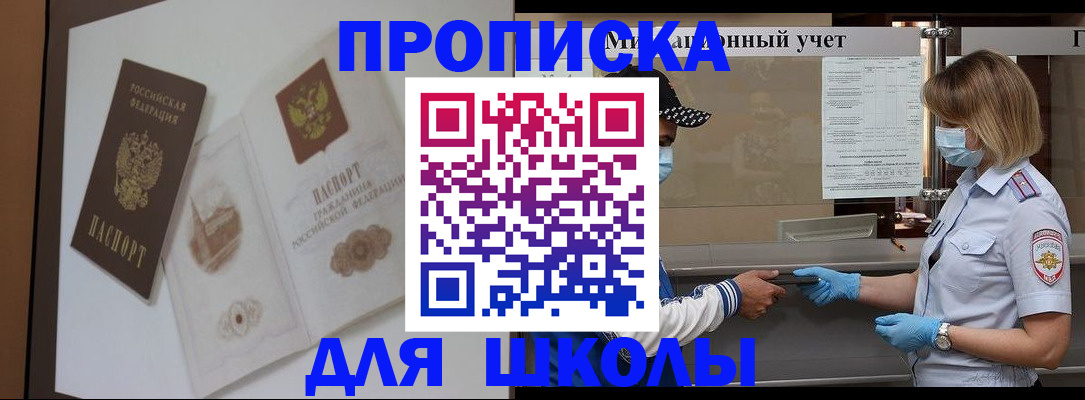 прописка для школы в Североуральске